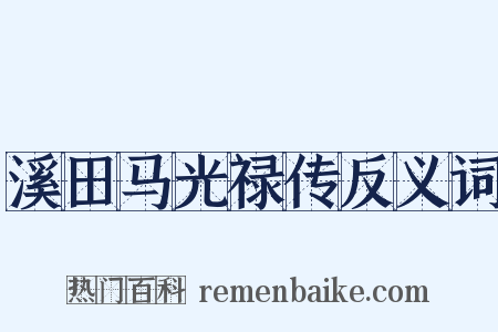 溪田马光禄传反义词是什么意思的图片